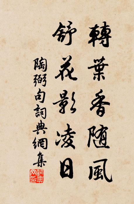 陶弼转叶香随风，舒花影凌日。书法作品欣赏