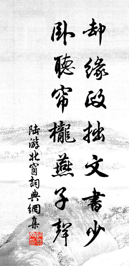 陆游却缘政拙文书少，卧听帘栊燕子声书法作品欣赏