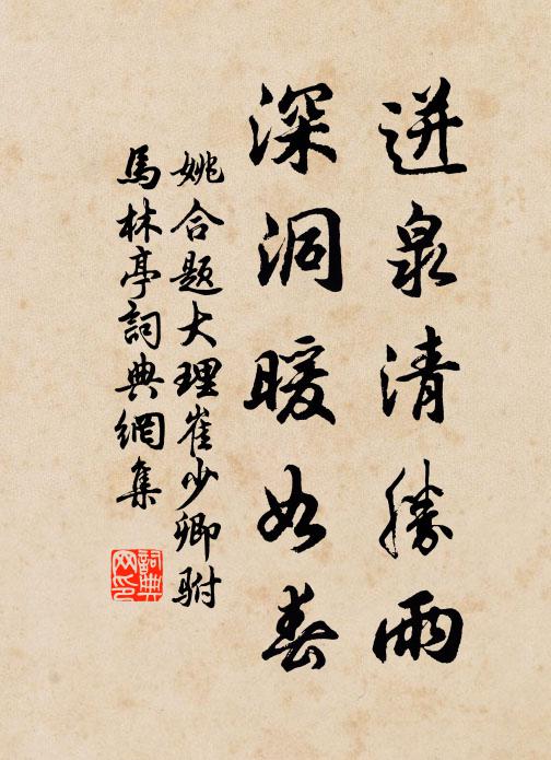 姚合迸泉清胜雨，深洞暖如春书法作品欣赏