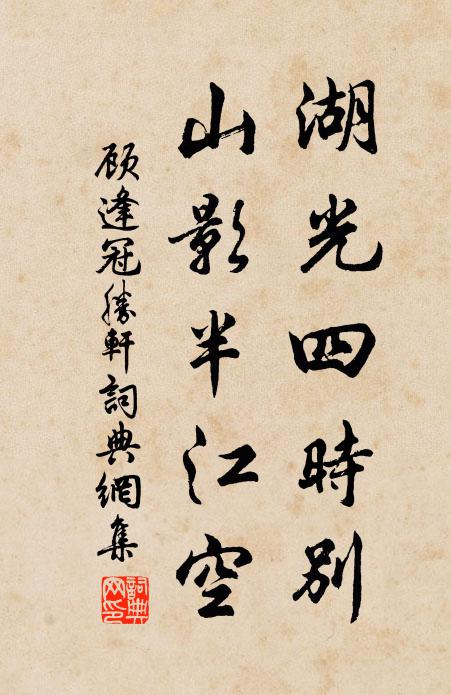 顾逢湖光四时别，山影半江空书法作品欣赏