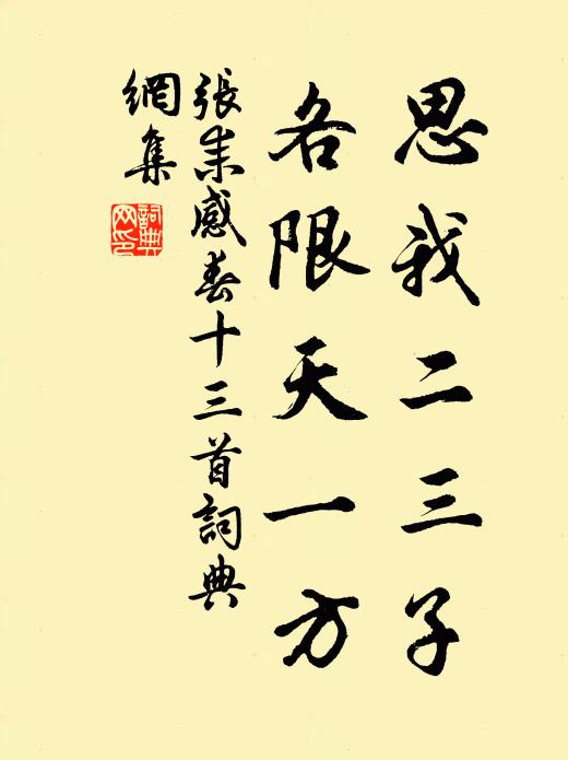 张耒思我二三子，各限天一方书法作品欣赏