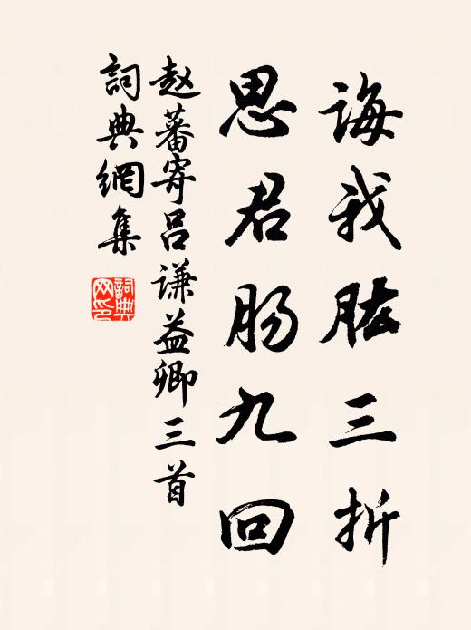 赵蕃诲我肱三折，思君肠九回书法作品欣赏