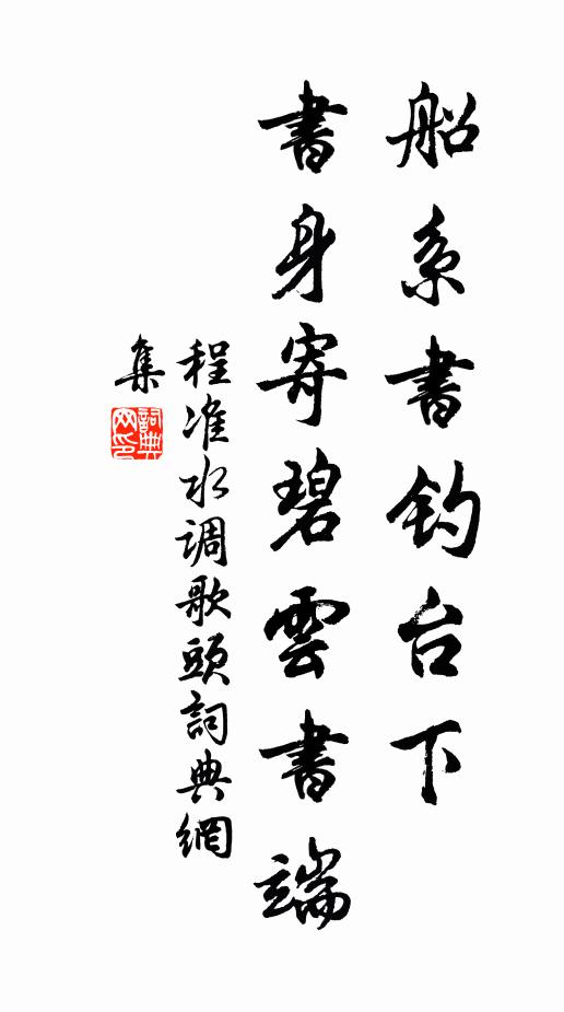 程准船系书钓台下，书身寄碧云书端书法作品欣赏