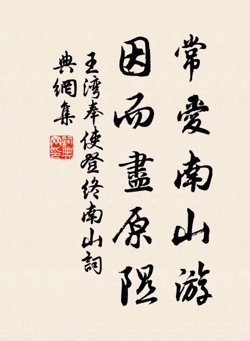 王湾常爱南山游，因而尽原隰书法作品欣赏