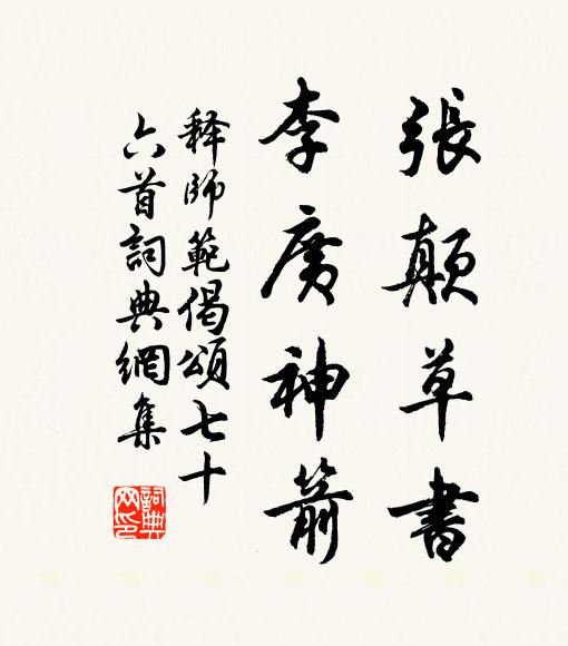释师范张颠草书，李广神箭书法作品欣赏