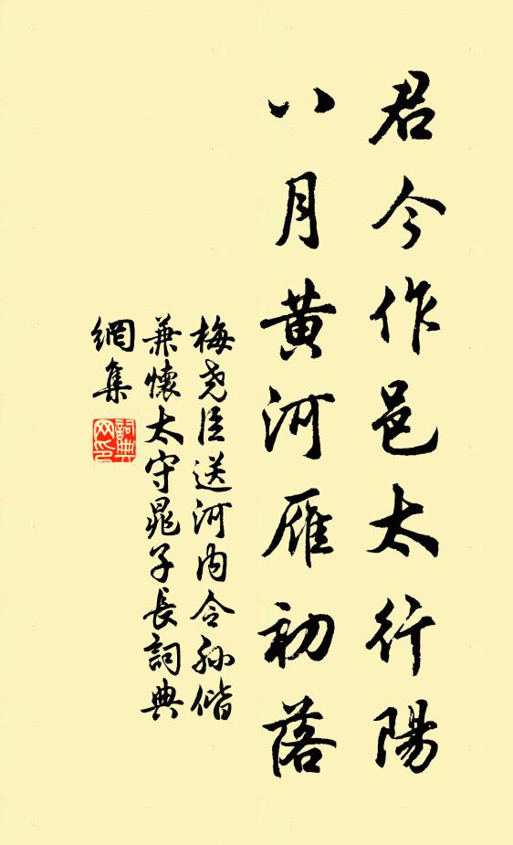 梅尧臣君今作邑太行阳，八月黄河雁初落书法作品欣赏
