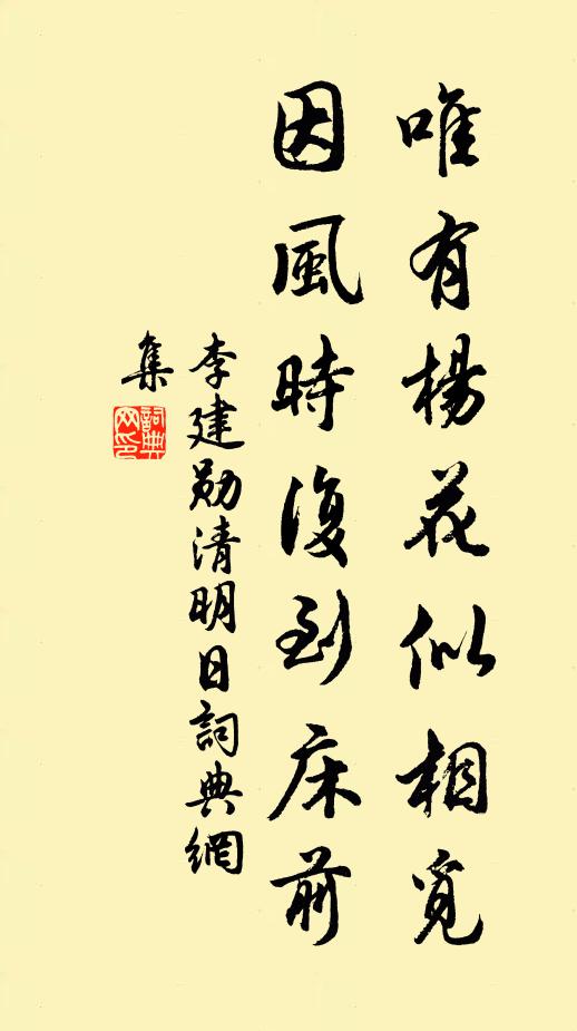 李建勋唯有杨花似相觅，因风时复到床前书法作品欣赏