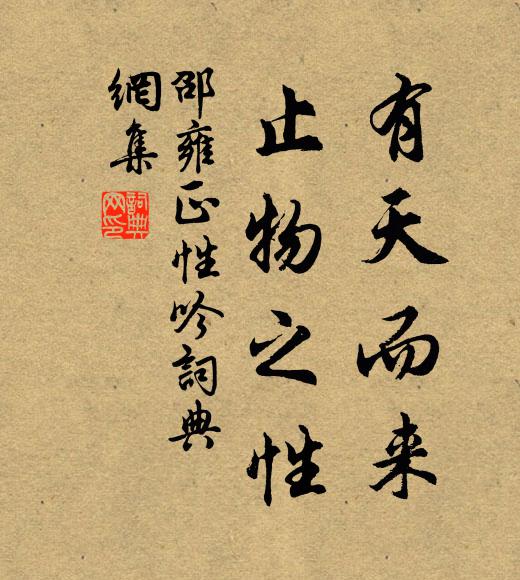 邵雍有天而来，止物之性书法作品欣赏