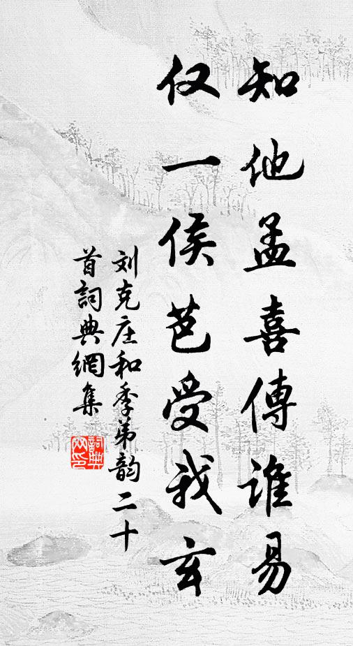 刘克庄知他孟喜传谁易，仅一侯芭受我玄书法作品欣赏