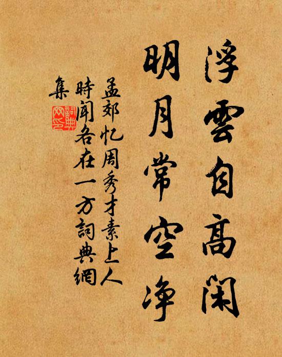 孟郊浮云自高闲，明月常空净书法作品欣赏