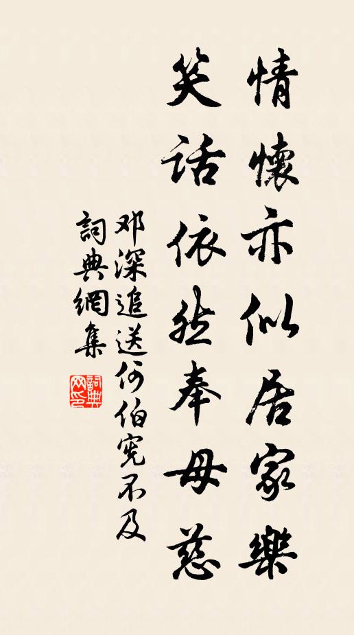 邓深情怀亦似居家乐，笑话依然奉母慈书法作品欣赏