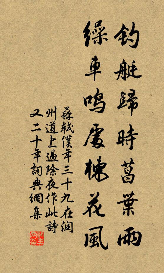 苏轼钓艇归时菖叶雨，缲车鸣处楝花风书法作品欣赏