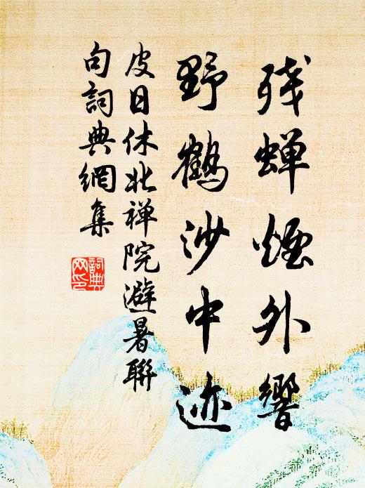 皮日休残蝉烟外响,野鹤沙中迹书法作品欣赏