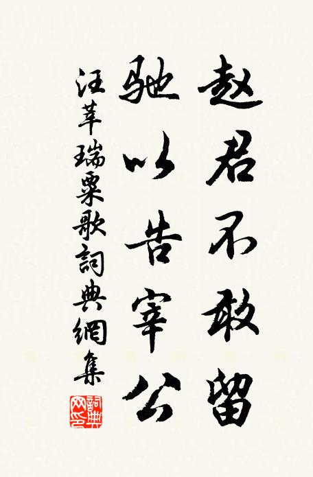 汪莘赵君不敢留，驰以告宰公书法作品欣赏