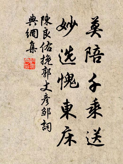 陈良佑莫陪千乘送，妙选愧东床书法作品欣赏