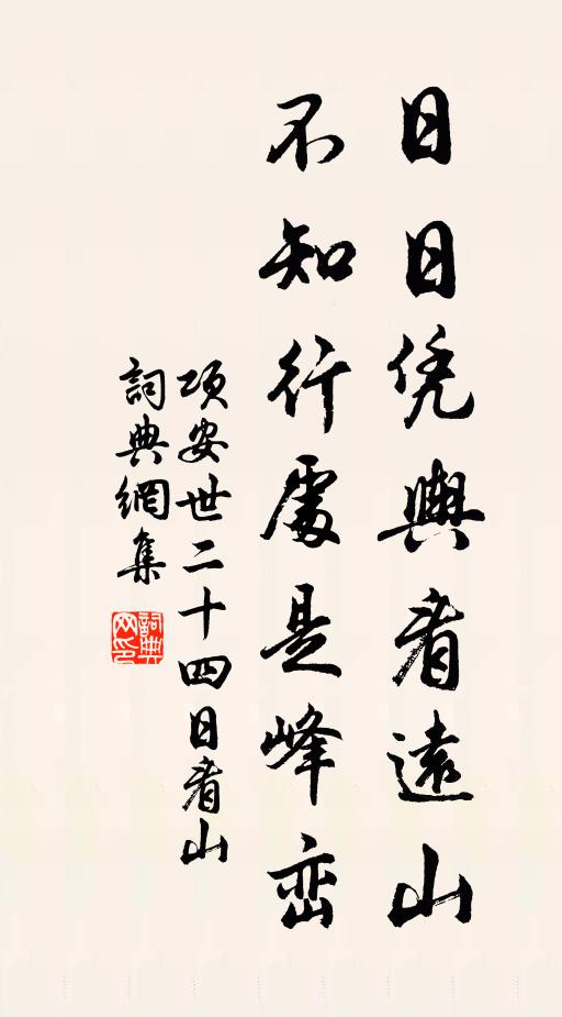 项安世日日凭舆看远山，不知行处是峰峦书法作品欣赏