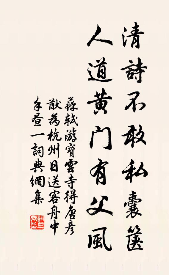 苏轼清诗不敢私囊箧，人道黄门有父风书法作品欣赏
