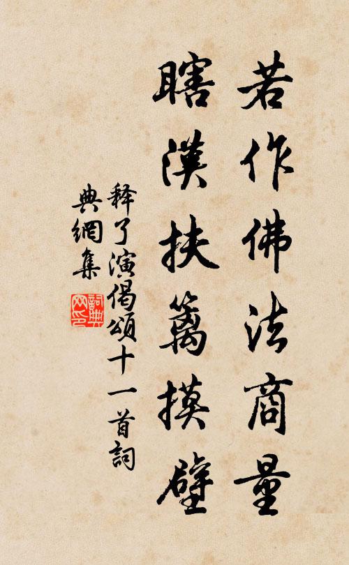 释了演若作佛法商量，瞎汉扶篱摸壁书法作品欣赏
