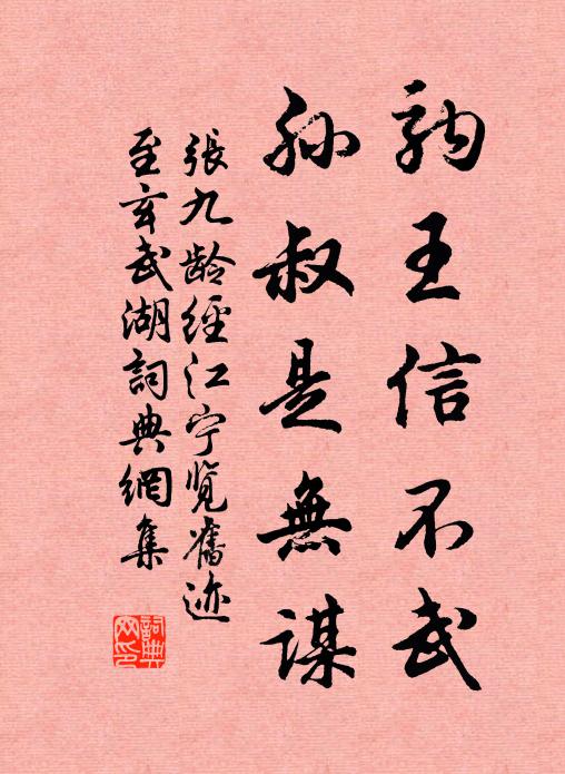 张九龄驹王信不武，孙叔是无谋书法作品欣赏