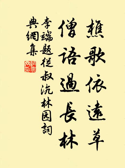 李端樵歌依远草，僧语过长林书法作品欣赏