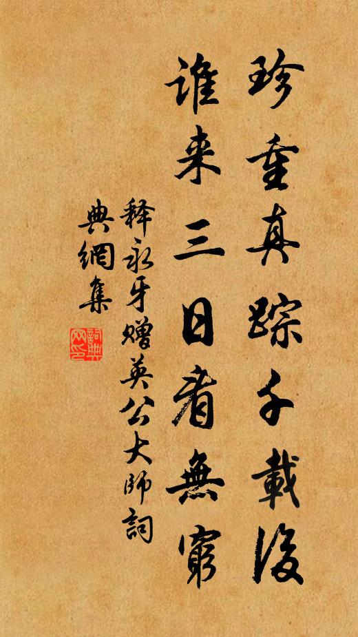 释永牙珍重真踪千载后，谁来三日看无穷书法作品欣赏