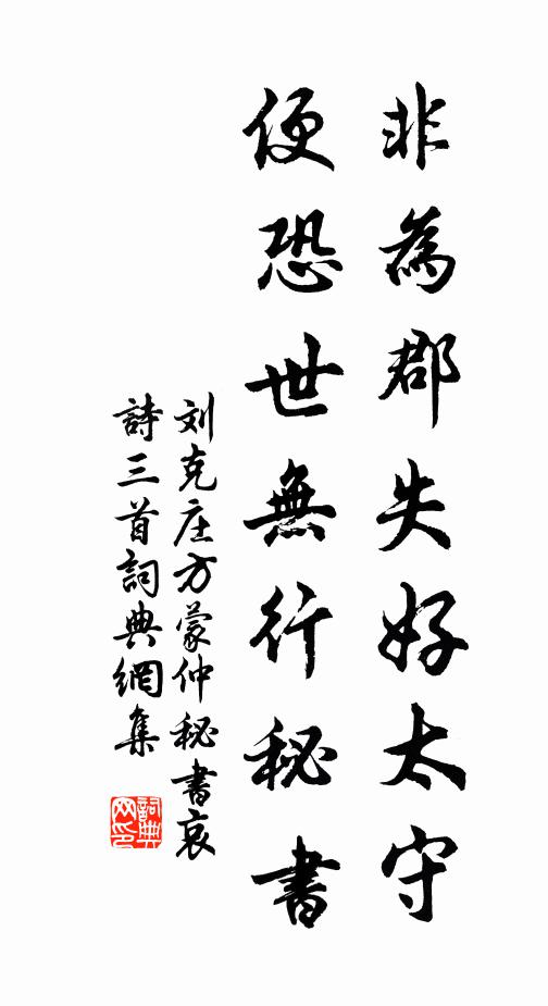 刘克庄非为郡失好太守，便恐世无行秘书书法作品欣赏