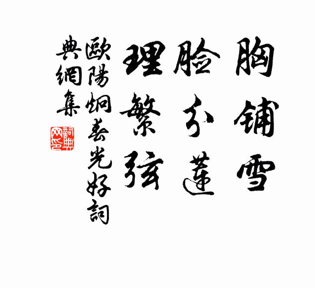 欧阳炯胸铺雪,脸分莲,理繁弦书法作品欣赏