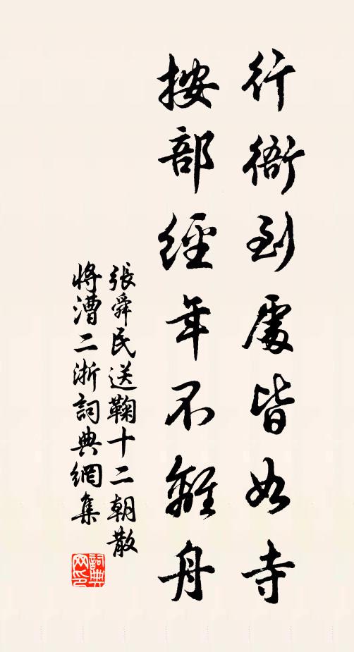 张舜民行衙到处皆如寺，按部经年不离舟书法作品欣赏