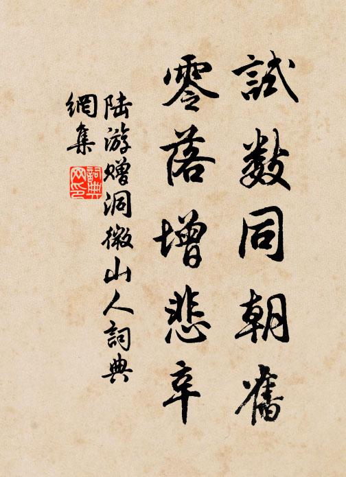 陆游试数同朝旧，零落增悲辛书法作品欣赏
