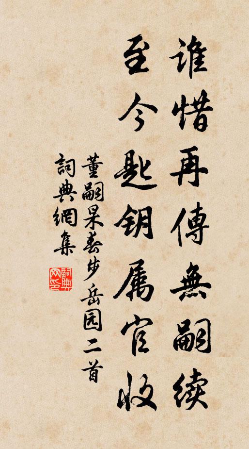 董嗣杲谁惜再传无嗣续，至今匙钥属官收书法作品欣赏