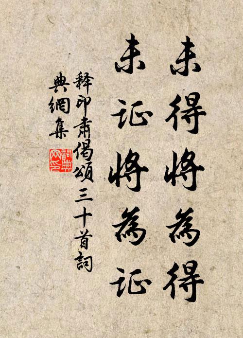 释印肃未得将为得,未证将为证书法作品欣赏