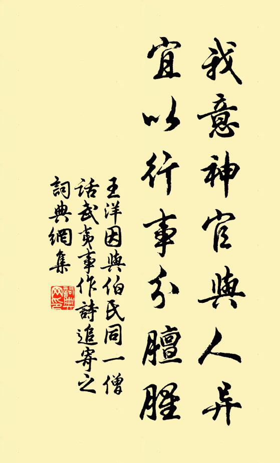 王洋我意神官与人异，宜以行事分膻腥书法作品欣赏