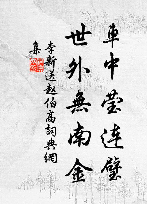 李新车中莹连璧，世外无南金书法作品欣赏