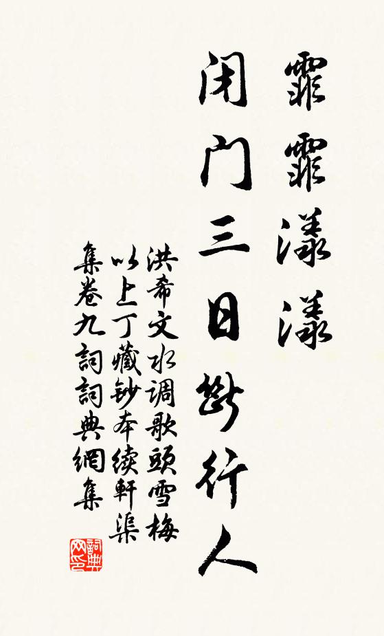 洪希文霏霏漾漾，闭门三日断行人书法作品欣赏