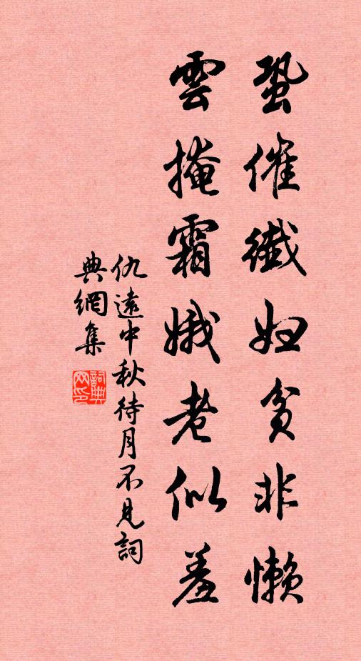 仇远蛩催纤妇贫非懒，云掩霜娥老似羞书法作品欣赏