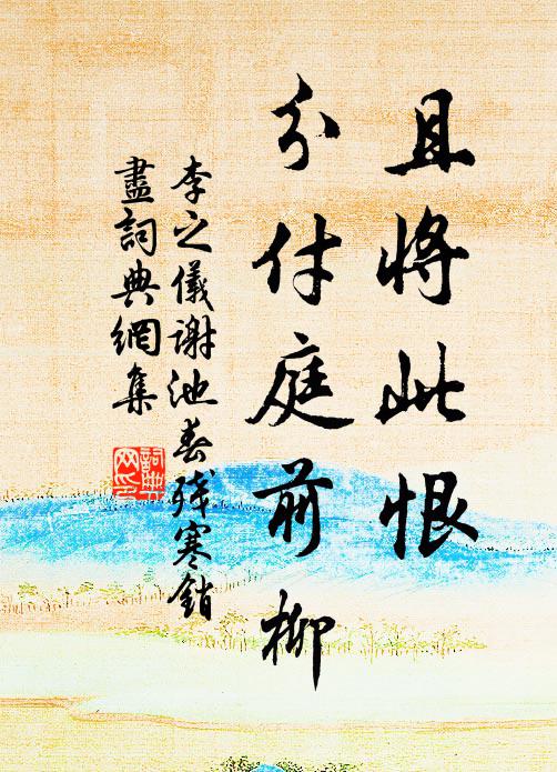 李之仪且将此恨，分付庭前柳书法作品欣赏