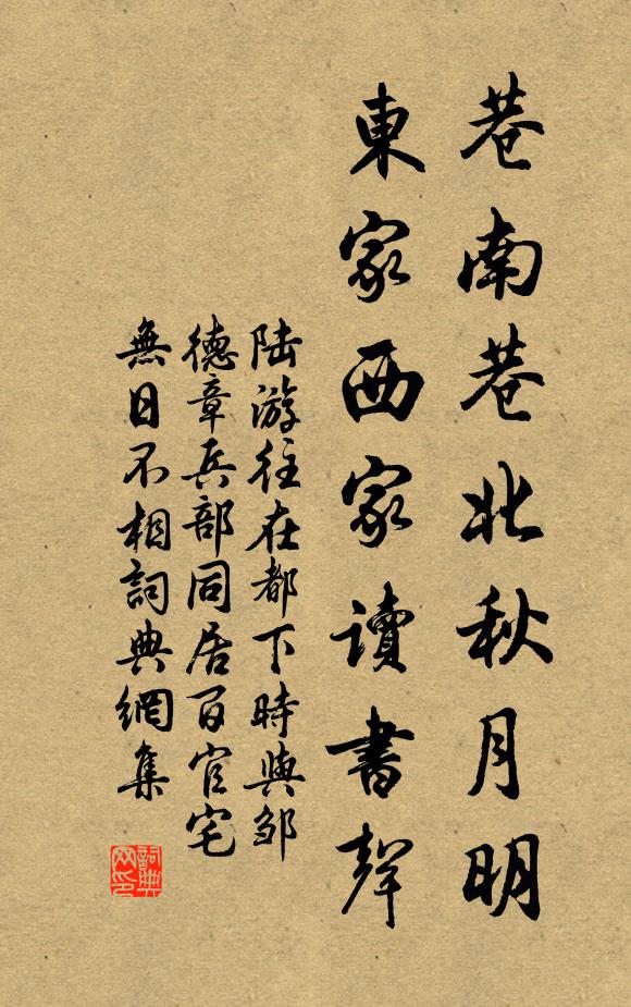 陆游巷南巷北秋月明，东家西家读书声书法作品欣赏