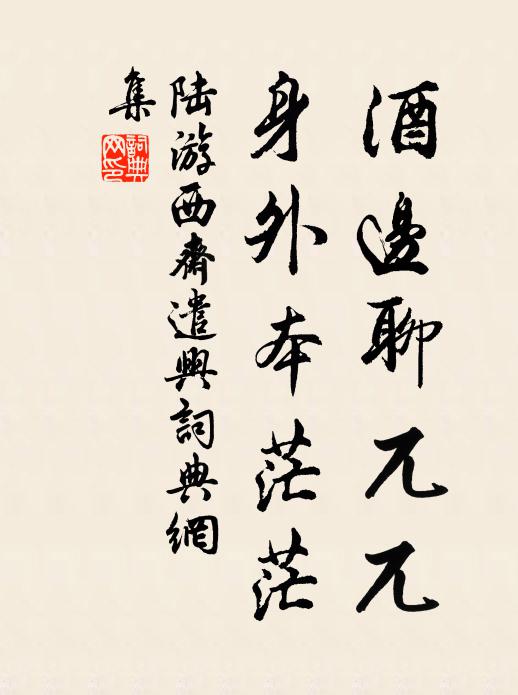 陆游酒边聊兀兀，身外本茫茫书法作品欣赏