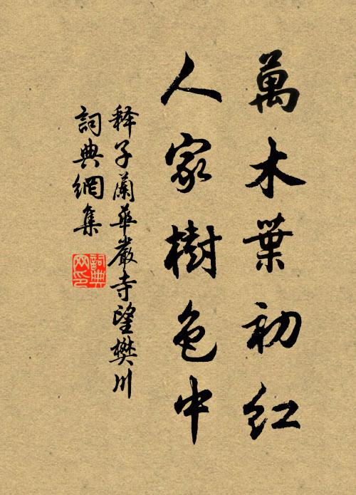 释子兰万木叶初红，人家树色中书法作品欣赏