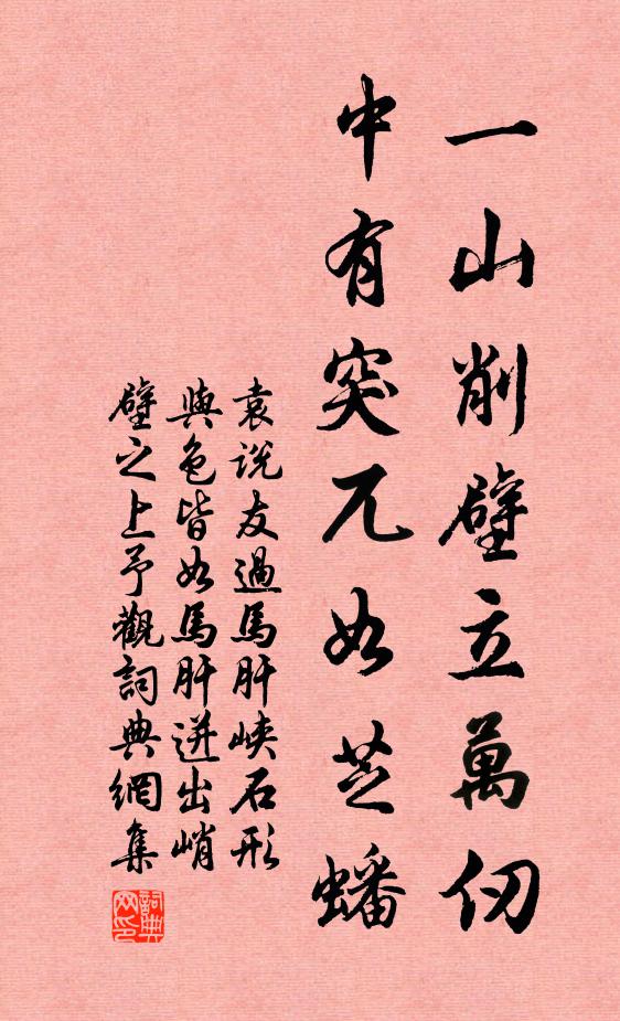 袁说友一山削壁立万仞，中有突兀如芝蟠书法作品欣赏