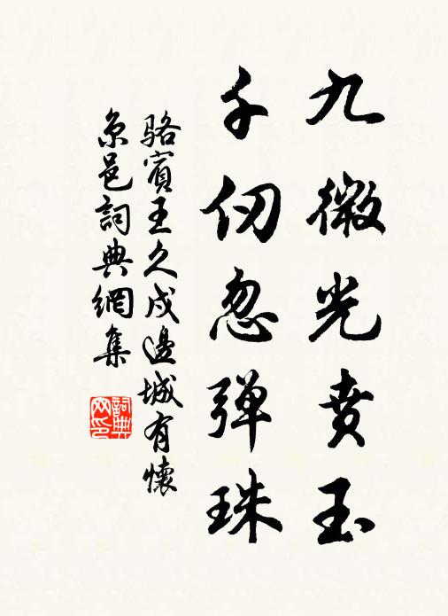 骆宾王九微光贲玉,千仞忽弹珠书法作品欣赏