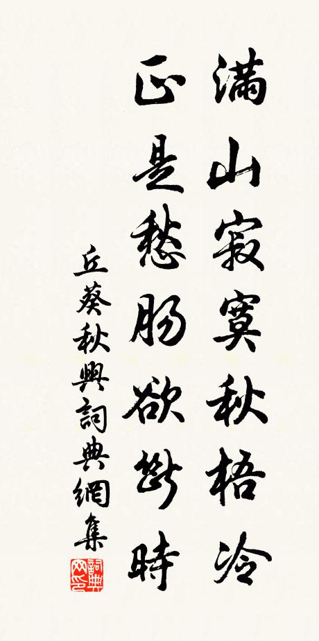 丘葵满山寂寞秋梧冷，正是愁肠欲断时书法作品欣赏