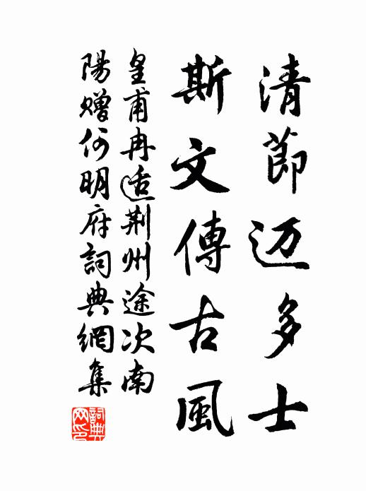 皇甫冉清节迈多士，斯文传古风书法作品欣赏