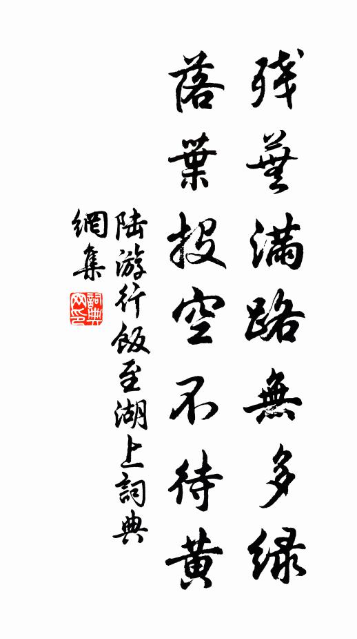 陆游残芜满路无多绿，落叶投空不待黄书法作品欣赏