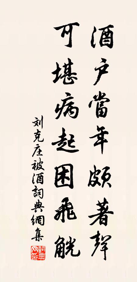 刘克庄酒户当年颇著声，可堪病起困飞觥书法作品欣赏