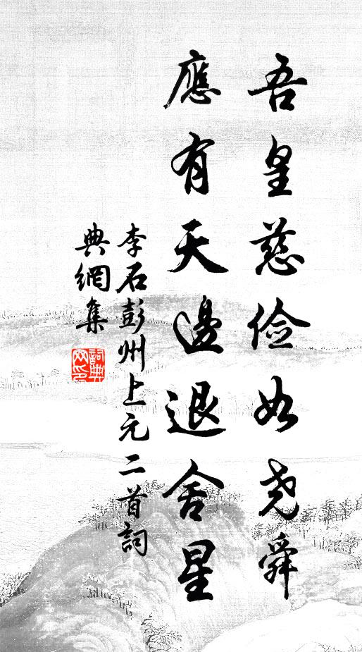 李石吾皇慈俭如尧舜，应有天边退舍星书法作品欣赏