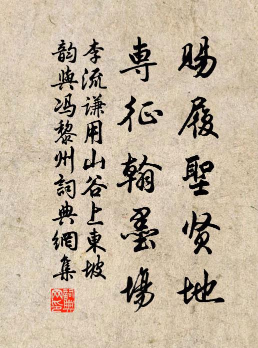 李流谦赐履圣贤地，专征翰墨场书法作品欣赏