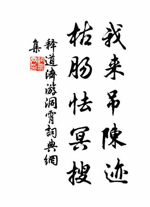 释道济我来吊陈迹，枯肠怯冥搜书法作品欣赏