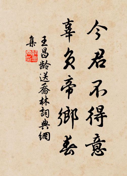 王昌龄今君不得意，辜负帝乡春书法作品欣赏