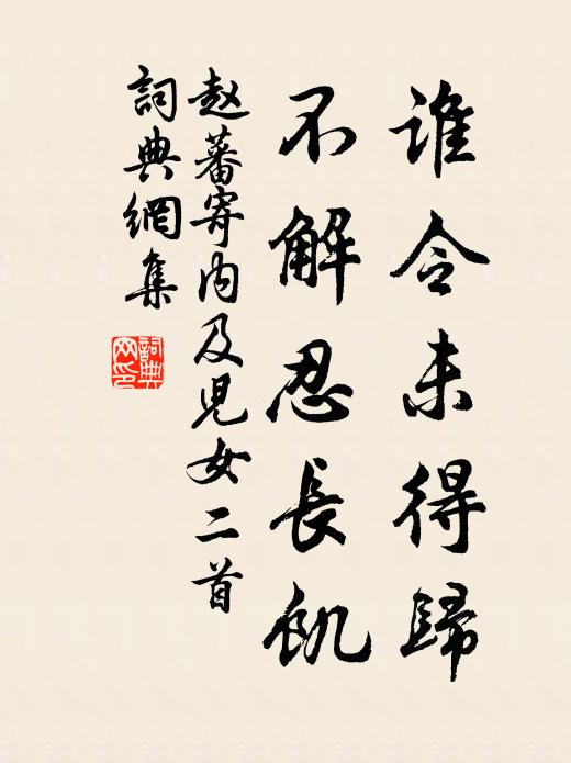 赵蕃谁令未得归，不解忍长饥书法作品欣赏